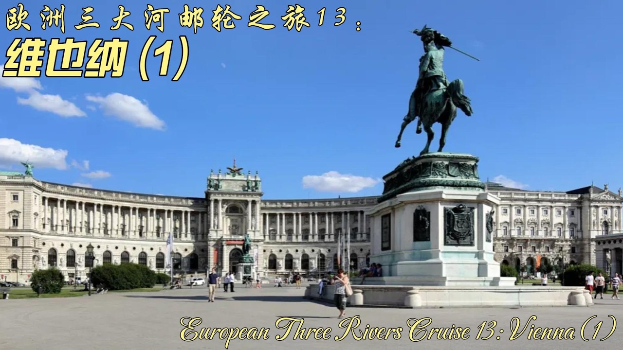 欧洲三大河邮轮之旅13: 维也纳(1)