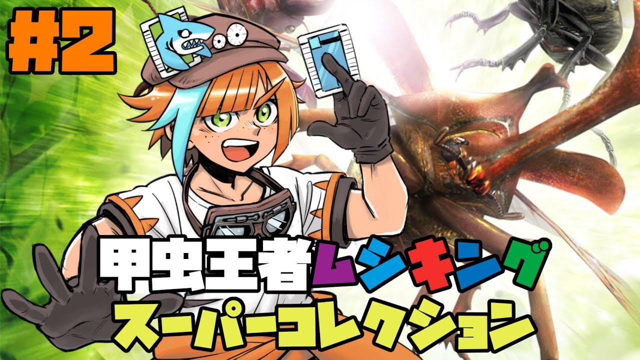 2【#甲虫王者ムシキング スーパーコレクション】本物のカードが使える