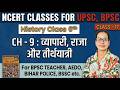 NCERT History Class 6 Chapter-9 | NCERT History Class 6 to12th in Hindi | NCERT History BPSC Teacher