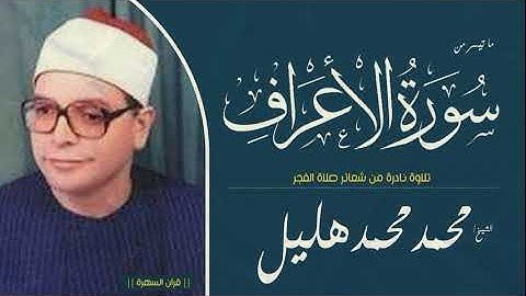 الشيخ محمد محمد هليل - ما تيسر من سورة الأعراف - تلاوة نادرة من شعائر صلاة الفجر