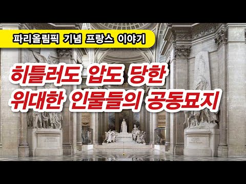 파리 <strong>팡테옹</strong>, 인류의 은인들을 기리는 장엄한 건축물!