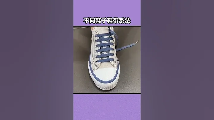 家裡有鞋子的，跟我一起系鞋帶超級好看#生活小技巧 #系鞋帶 #鞋帶系法 #生活竅門 #鞋帶的花樣系法 #生活小妙招#生活小竅門每日更新 - 天天要聞
