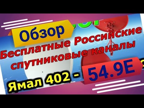 54.9E Обзор каналов открытые и кодированные на антенну 60 см. Спутник Yamal 402 54.9E (январь 2023)