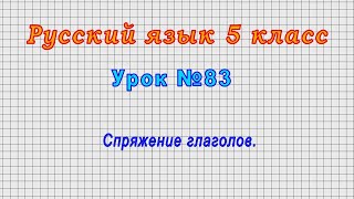 Русский язык 5 класс (Урок№83 - Спряжение глаголов.)
