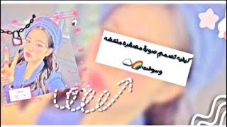 كيفيه تصميم الصورة المصغره منعشه + سوفت  How to design a refreshing and soft 🍒⛓🎻thumbnail image☁️ screenshot 4