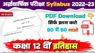 कक्षा 12 इतिहास अर्धवार्षिक परीक्षा सिलेबस एमपी बोर्ड/class 12th history half yearly syllabus 2022