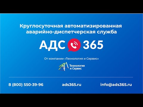 Как работает аварийно-диспетчерская служба «АДС 365»