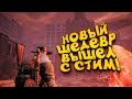 НОВЫЙ ШЕДЕВР ВЫШЕЛ В СТИМ! - Remnant: From The Ashes