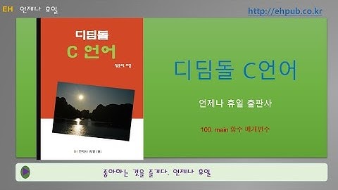 Part 28. main 함수 매개 변수 [디딤돌 C언어]