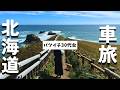 #19 【北海道一周】ラッコに遭遇!絶景の無料キャンプ場で過ごした最高の朝&厚岸かき飯が豪華で旨すぎた|根室〜釧路|道東|犬と車中泊旅+猫