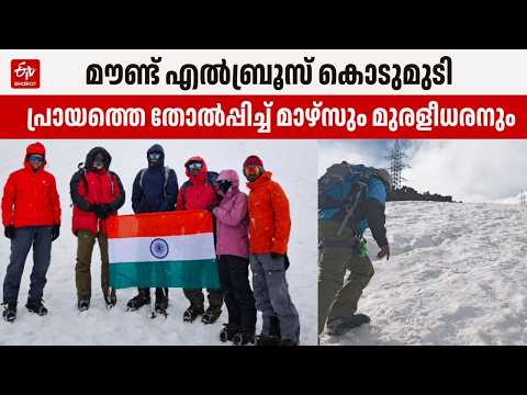 Defying Age on Snowy Peaks | WAYANAD MOUNTAINEERS ELBRUS SUMMIT