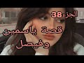 قصة ياسمين وفيصل صرات الحرب في دارنا والسبب 