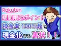 【見ないと損】期間限定ポイントを現金化する最強の裏技！楽天市場で最もお得に楽天ポイントを活用する方法とは！？