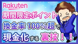 【見ないと損】期間限定ポイントを現金化する最強の裏技！楽天市場で最もお得に楽天ポイントを活用する方法とは！？