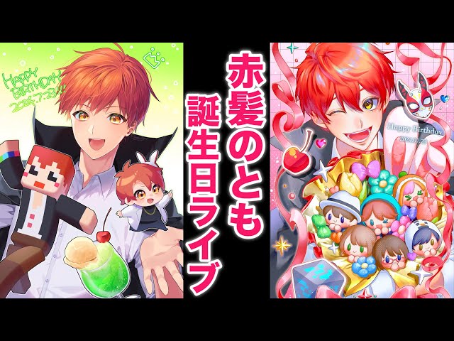 7月23日赤髪のともお誕生日ライブ【2024年】 - YouTube