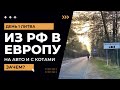 #1 ЧЕРЕЗ ЛИТВУ В ЕВРОПУ  Как попасть в Европу из России || Между Польшей и Россией