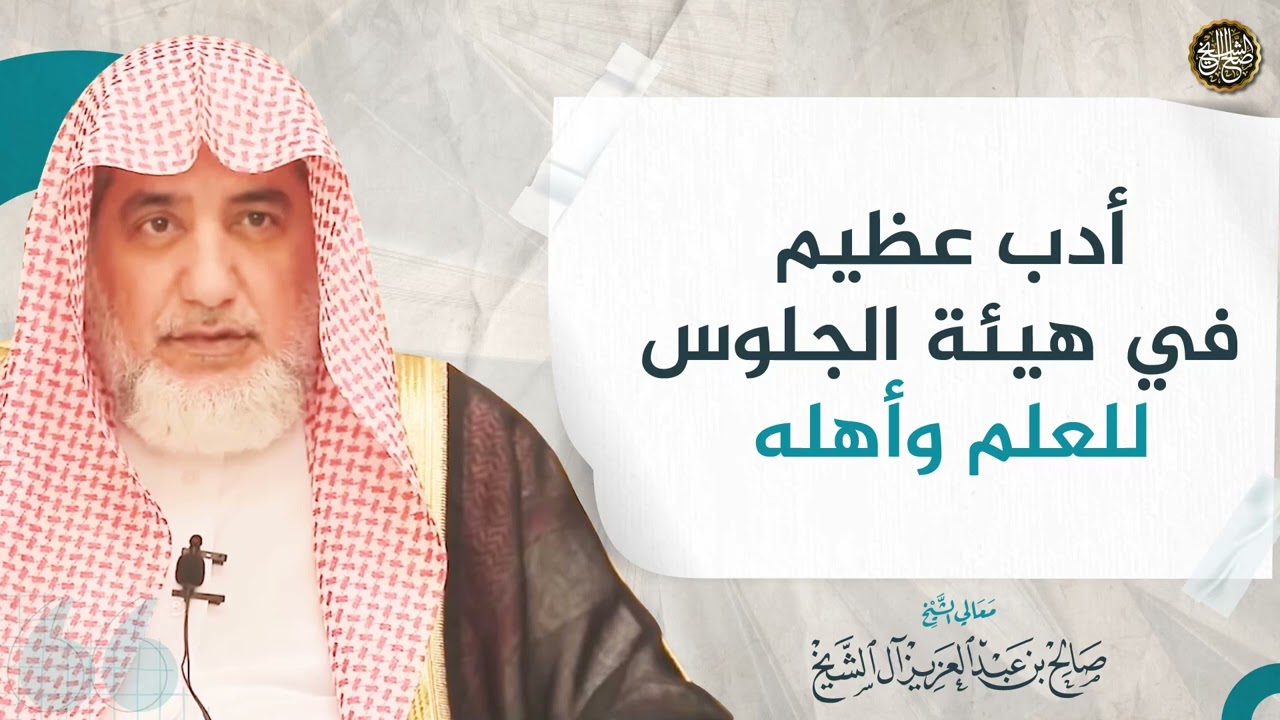 أدب عظيم في هيئة الجلوس للعلم وأهله | الشيخ صالح آل الشيخ
