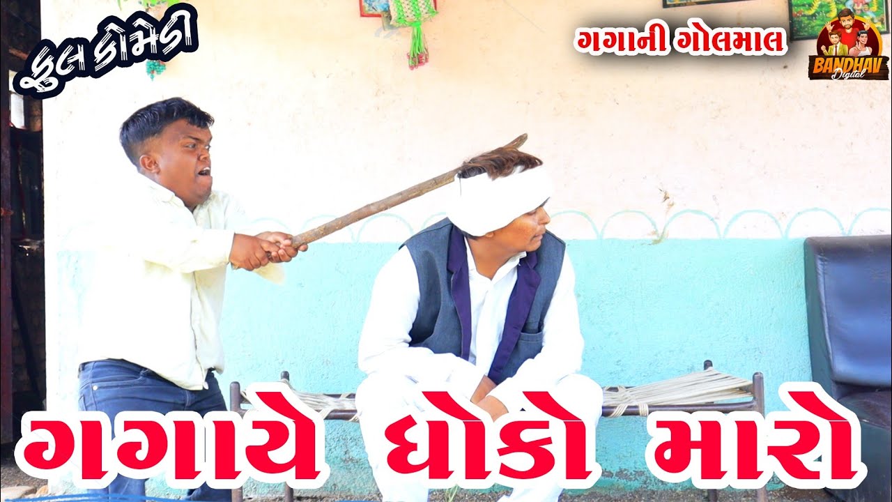 Gagaye dhoko maro||ગગાયે ધોકો મારો||Deshi comedy||gujrati comedy||banthav digital||