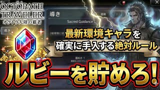 【完全保存版】最新環境キャラを確実に手に入れる絶対ルール!天井までの6000ルビーを確保すべき理由!