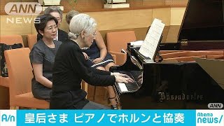 皇后さま　ピアノでホルン奏者と「白鳥」練習　群馬(18/08/27)