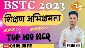 BSTC शिक्षण अभिरुचि 2023 /BSTC 2023 Marathon Class /Teaching Aptitude/BSTC Exam 2023 TOP MCQ BY PREM