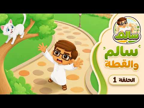 سالم والقطة - الحلقة 1 - مغامرات سالم - قصص أطفال - قصص قبل النوم