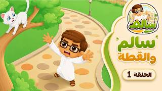 سالم والقطة - الحلقة 1 - مغامرات سالم - قصص أطفال - قصص قبل النوم screenshot 5