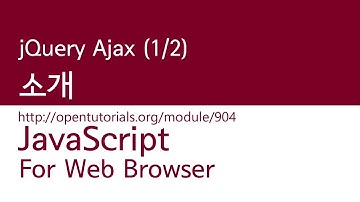 JavaScript - jQuery Ajax (1/2) : 소개