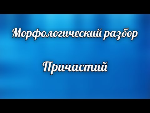 Морфологический разбор причастия