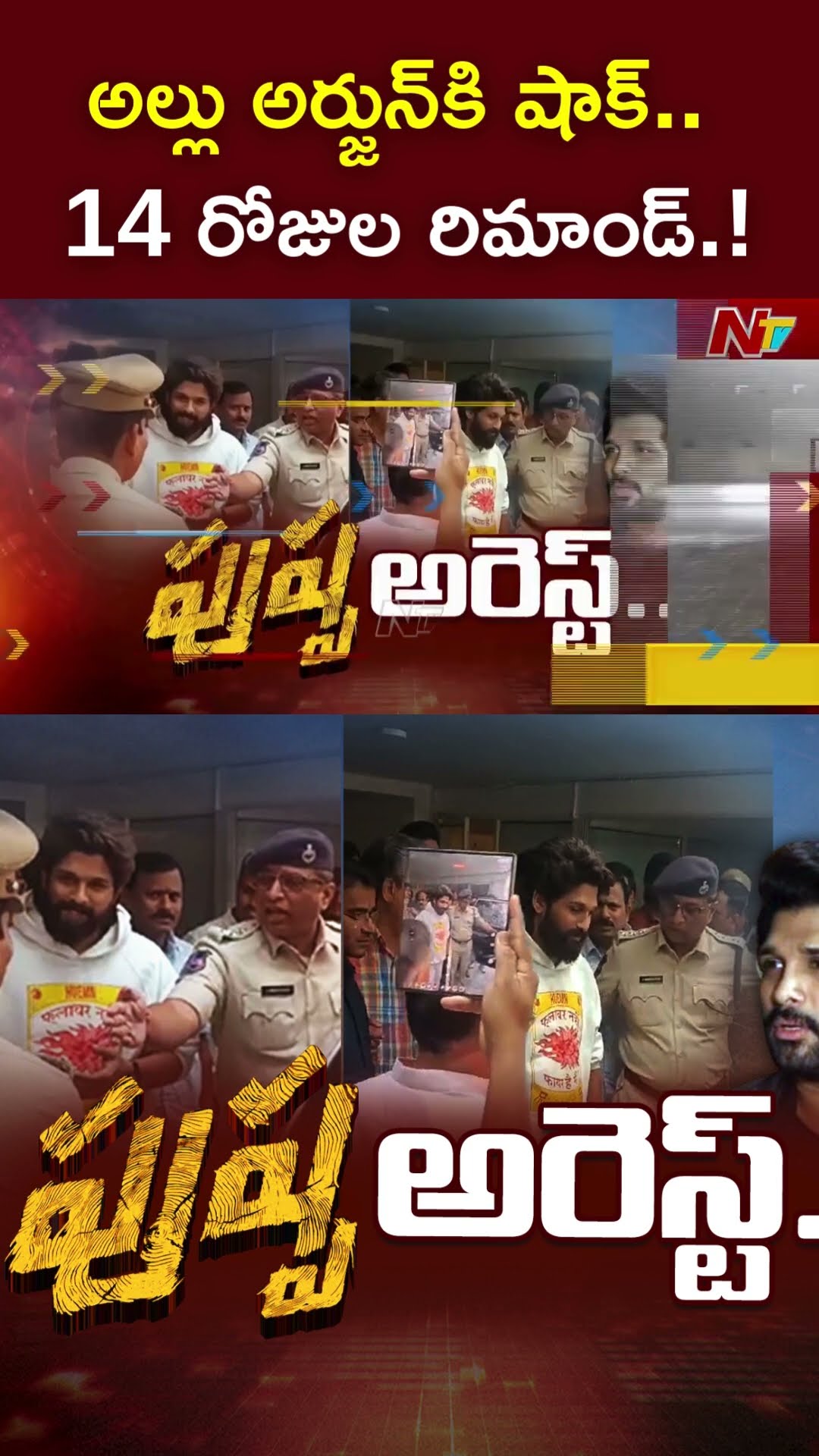 అల్లు అర్జున్⁬కి షాక్..14 రోజుల రిమాండ్.! l Allu Arjun Arrest l NTV