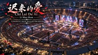 Chi Lai De Ai - Li Mao Shan [Epic Emotional Rock Orchestra]