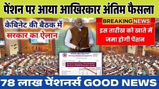 पेंशनर्स के लिए बड़ी खबर | EPFO, EPS Pension Update Today | eps 95 latest news today | EPS 95 Pension