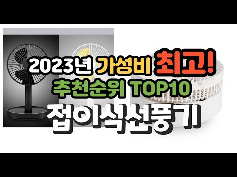 2023년 가성비 최고 접이식선풍기 상품 추천순위 top10