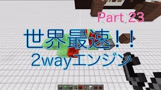 Minecraft Java版1 8 動くマイクラマシン Part 23 エンジンの計測 2wayエンジン ゆっくり実況 Youtube