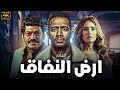 فيلم الاكشن المثير للجدل فيلم ارض النفاق بطولة النجم محمد رمضان 