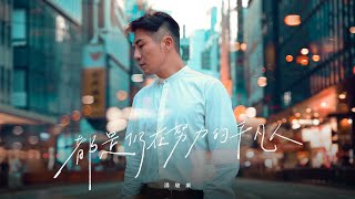 湯駿業Ahdee《都是仍在努力的平凡人》 
