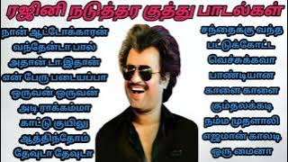 #Rajinikuthu #tamilsongs Tamil Rajini Kuthu Songs Collection