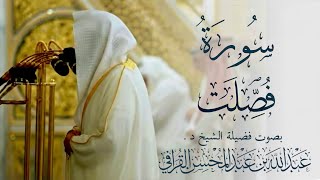 سورة فُصِّلَت كاملة || الشيخ د. عبدالله القرافيSurah Fussilat || Sheikh Dr. Abdullah Al-Qarafi