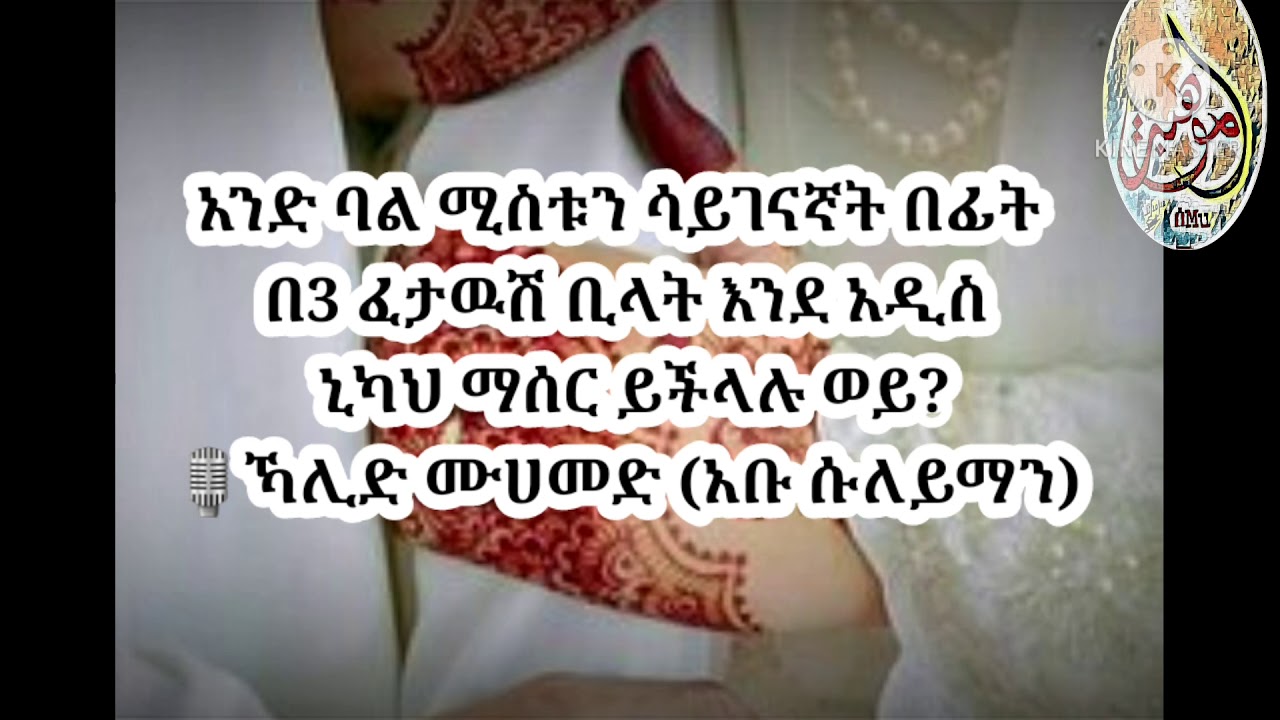አንድ ባል ሚስቱን ሳይገናኛት በፊት በ3 ፈታዉሽ ቢላት እንደ አዲስ ኒካህ ማሰር ይችላሉ ወይ? 🎙  ኻሊድ ሙሀመድ (አቡ ሱለይማን)