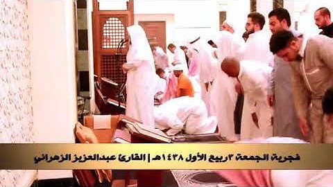 فجرية مميزه سورة الإنسان للقارئ الشيخ عبدالعزيز الزهراني