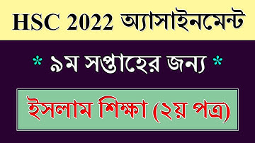 HSC 2022 Assignment 9th Week Islamic Studies || ইসলাম শিক্ষা || HSC Exam 2022 Assignment