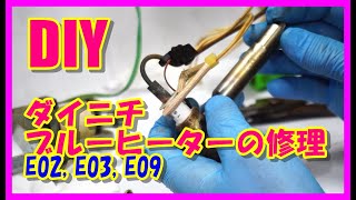 【DIY】ダイニチブルーヒーターの修理　E02 E03 E09など