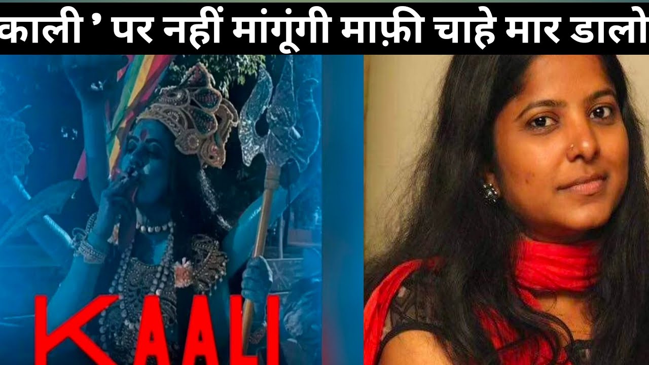 Kaali movie poster shows goddess smoking, netizens call for filmmaker’s arrest | Leena manimikalai