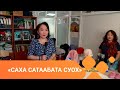 «Саха сатаабата суох» (21.04.21)