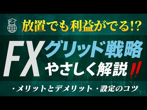 FXグリッド戦略をやさしく解説｜メリット・デメリット・設定のコツ
