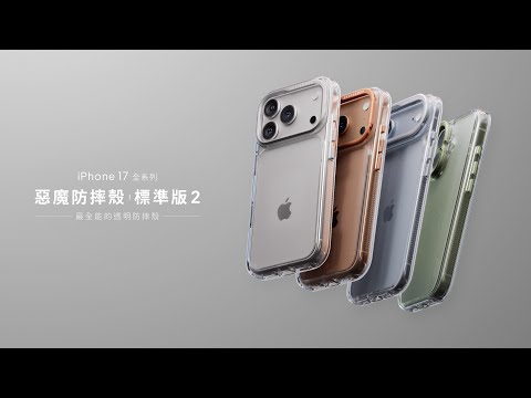 iPhone 17 新機透明殼首選，最全能的透明防摔殼 標準版 2
