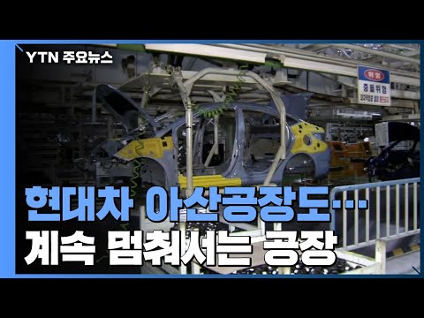 현대차 아산공장도 휴업...반도체 시설 투자확대 촉구 / YTN