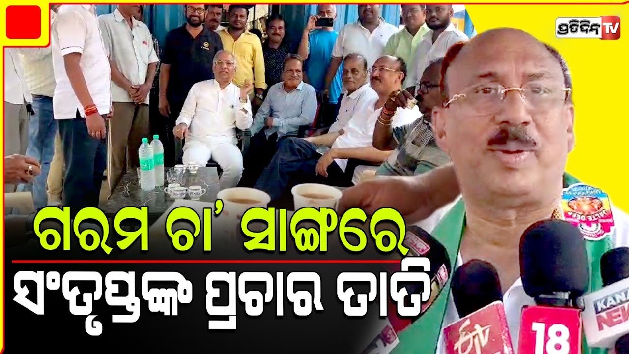 କଟକ ସାଂସଦ ପ୍ରାର୍ଥୀ ସଂତୃପ୍ତ ମିଶ୍ରଙ୍କ କ୍ଲବ ଆଣ୍ଡ କ୍ଲବରେ ଚା' ଖଟି| santrupt misra cuttack LS constituency