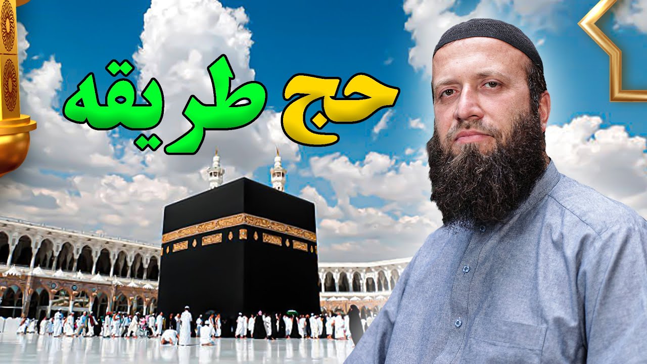 د حج مکمله طریقه | حج په 5 ویډیوګانو کې | د حج لنډ لارښود | د حج مهم مسائل په ساده ژبه زده کړئ