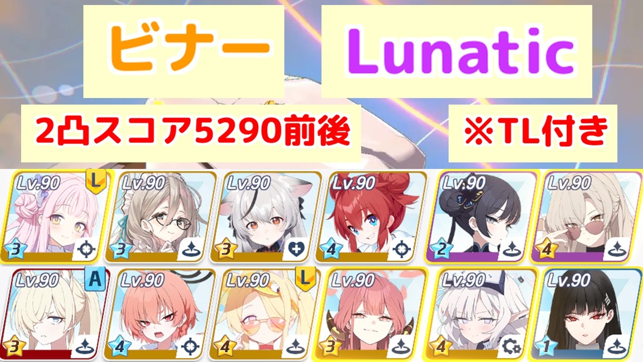 総力戦 ビナー Lunatic 2凸 52,904,792pt TL付き 【ブルアカ】
